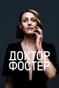 Лікар Фостер
