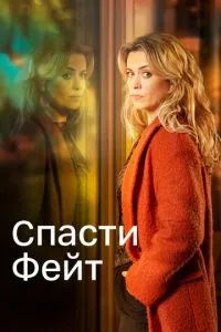 Врятувати Фейт