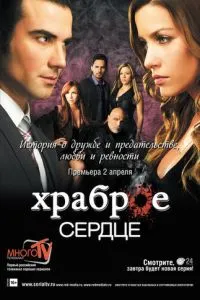 Сміливе серце