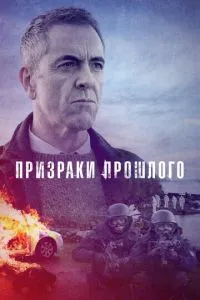 Привиди минулого