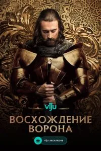 Сходження Ворона