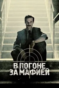 У гонитві за мафією