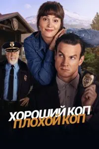 Хороший коп, поганий коп