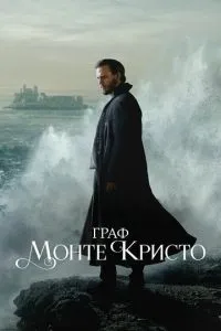 Граф Монте-Крісто