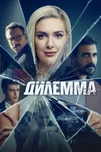 Дилема
