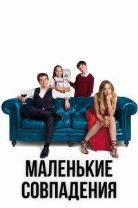 Маленькі збіги