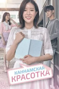 Каннамська красуня