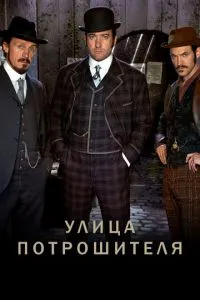 Вулиця потрошителя