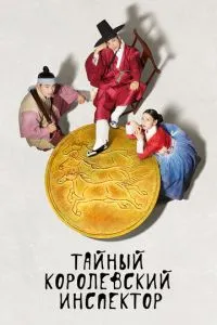 Таємний королівський інспектор