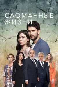 Зламані життя