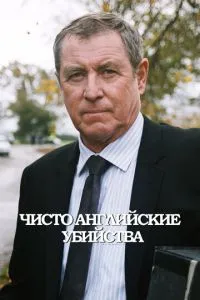 Чисто англійські вбивства
