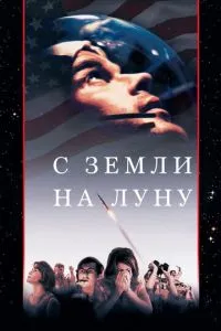 З Землі на Місяць