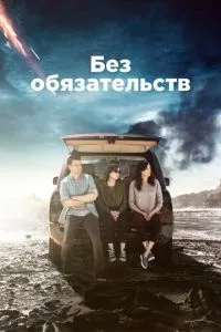 Без зобов'язань