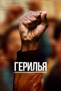 Герілья