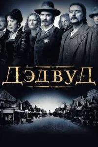 Дедвуд