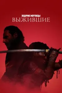 Ходячі мерці: Вижили