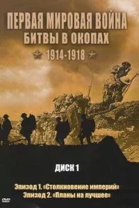 Перша світова війна: Битви в окопах 1914—1918