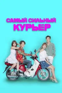 Найсильніший кур'єр