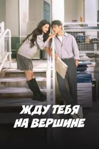 Чекаю тебе на вершині