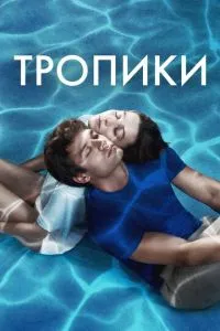 Тропіки