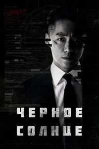 Чорне сонце