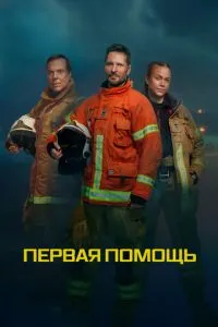 Перша допомога