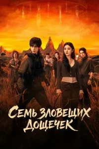 Сім зловісних дощечок
