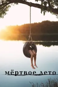 Мертве літо