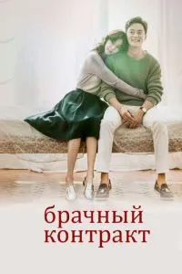 Шлюбний контракт