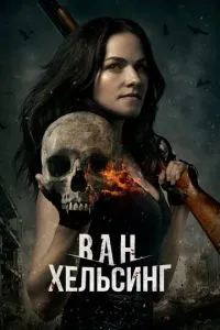 Ван Хельсінг