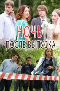 Ніч після випуску