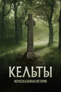 Кельти: Нерозказана історія