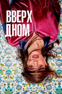 Вгору дном