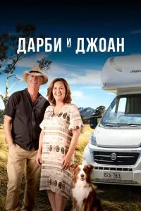 Дарбі та Джоан