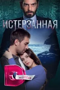 Знівечена