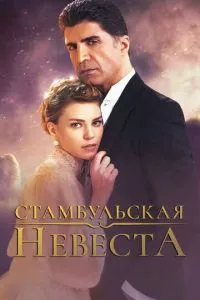 Стамбульська наречена