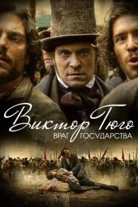 Віктор Гюго: Ворог держави