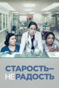 Старість – не радість