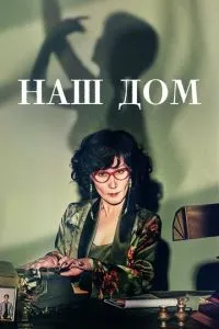Наш дім