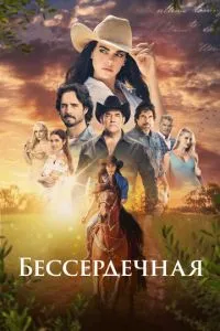 Безсердечна