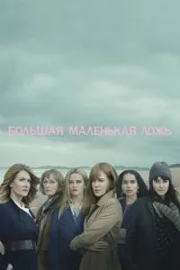 Велика маленька брехня