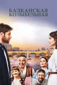 Балканська колискова