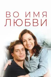 В ім'я кохання
