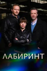 Лабіринт