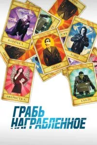 Грабу награбоване