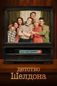 Дитинство Шелдону