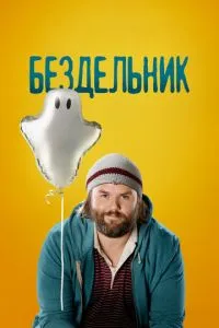Нероба