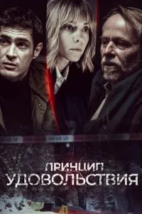 Принцип задоволення