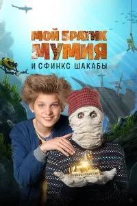 Мій братик Мумія та сфінкс Шакаби