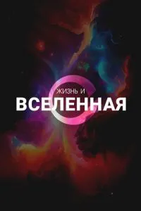 Життя та Всесвіт